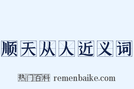 顺天从人近义词是什么意思的图片